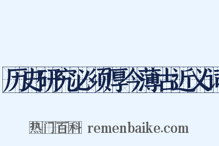 历史研究必须厚今薄古近义词是什么意思的图片